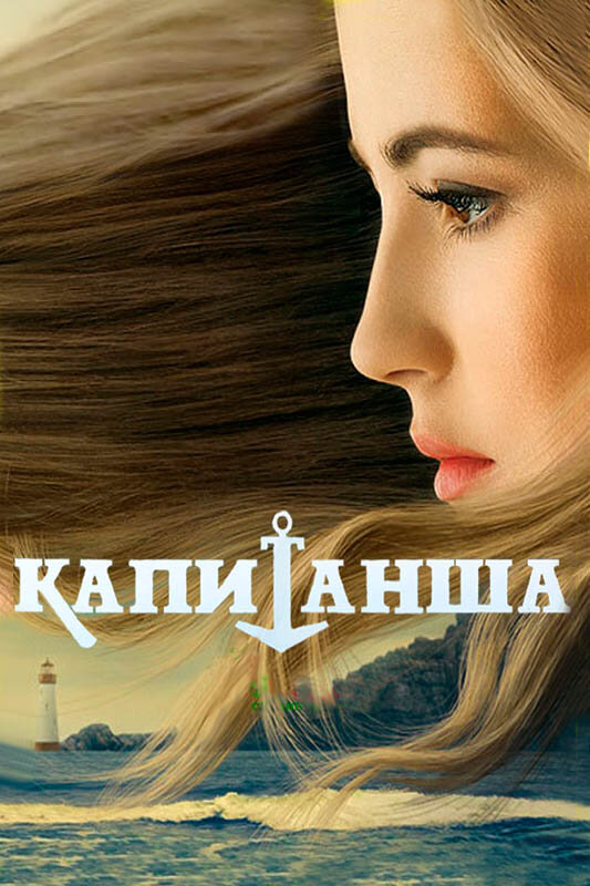 Капитанша 2019 постер